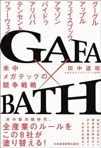 田中道昭『GAFA×BATH 米中メガテックの競争戦略』（日本経済新聞出版）