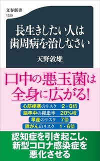 天野敦雄『長生きしたい人は歯周病を治しなさい』（文春新書）