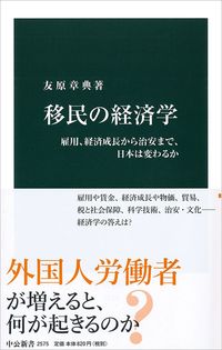 友原章典『移民の経済学』（中公新書）