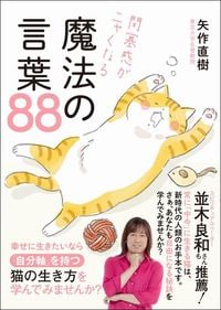 矢作直樹『閉塞感がニャくなる魔法の言葉88』（ワニブックス）