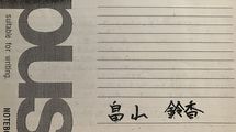 ｢まだ2人も子供がいるじゃない｣…秋田連続殺害事件･畠山鈴香が日記に書いた"口にしてはならない言葉"