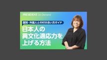 日本人の異文化適応力を上げる方法