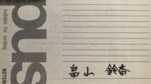 ｢まだ2人も子供がいるじゃない｣…秋田連続殺害事件･畠山鈴香が日記に書いた"口にしてはならない言葉"
