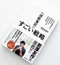 見冨右衛門『一流飲食店のすごい戦略 1万1000軒以上食べ歩いた僕が見つけた、また行きたくなるお店の秘密』(クロスメディア・パブリッシング)