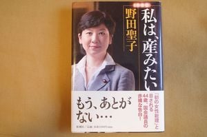 野田聖子『私は、産みたい』（新潮社）