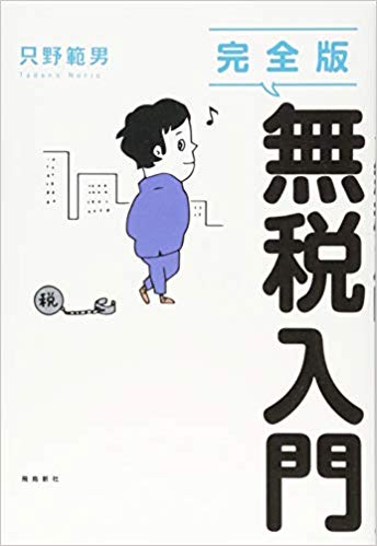 完全版 無税入門