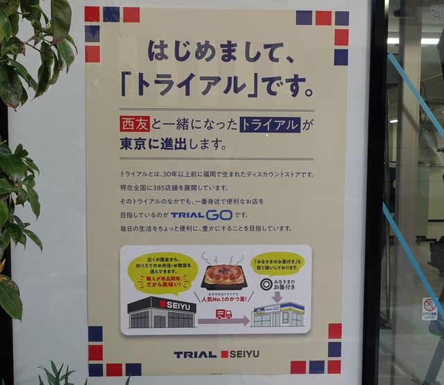 西友に貼られていた「トライアルGO」の開店告知