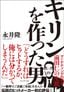 永井隆『キリンを作った男』（プレジデント社）