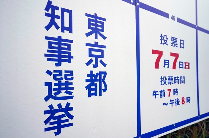 東京都知事選の掲示場に張り出された候補者のポスター（東京都中野区）