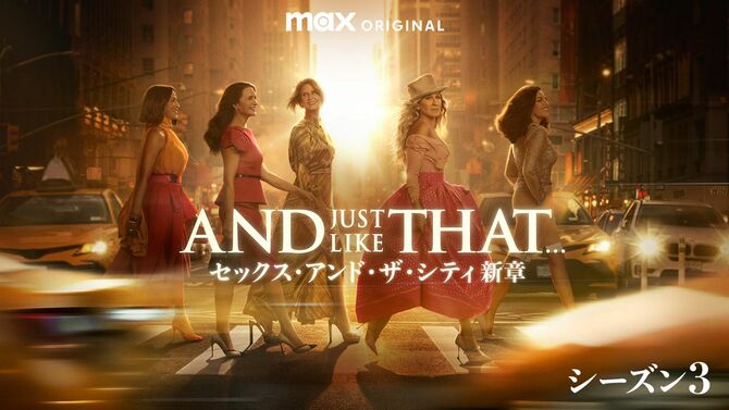 人気海外ドラマ『SEX AND THE CITY』の続編『AND JUST LIKE THAT.../セックス・アンド・ザ・シティ新章』を配信中