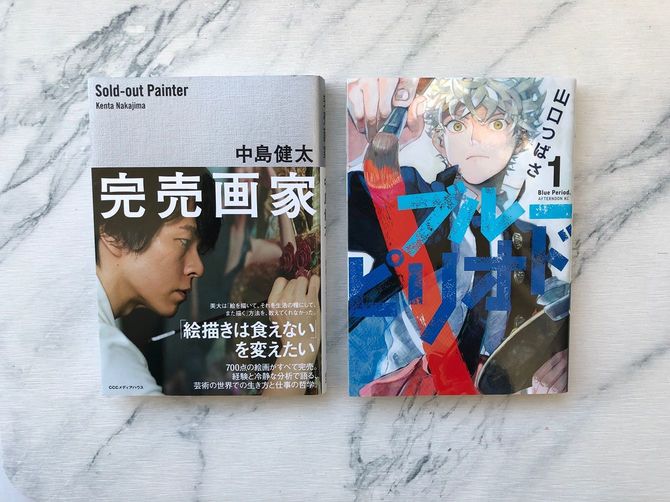 中島健太氏の著書『完売画家』(左)と山口つばさ氏の人気マンガ『ブルーピリオド』1巻