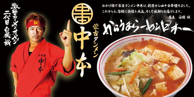 蒙古タンメン中本はウェブサイトで「からうまラーメン日本一」をうたう。