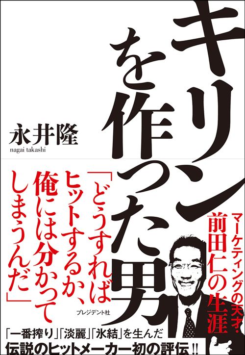 永井隆『キリンを作った男』（プレジデント社）