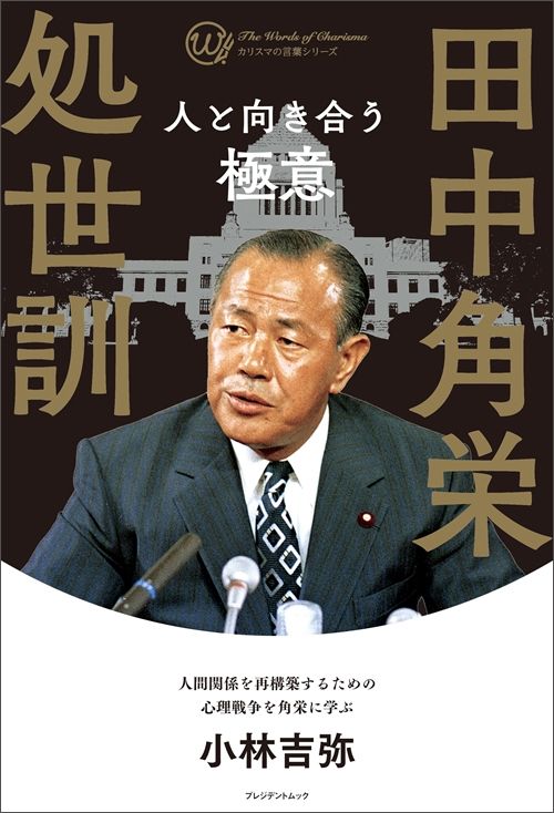 小林吉弥『田中角栄処世訓　人と向き合う極意』（プレジデント社）