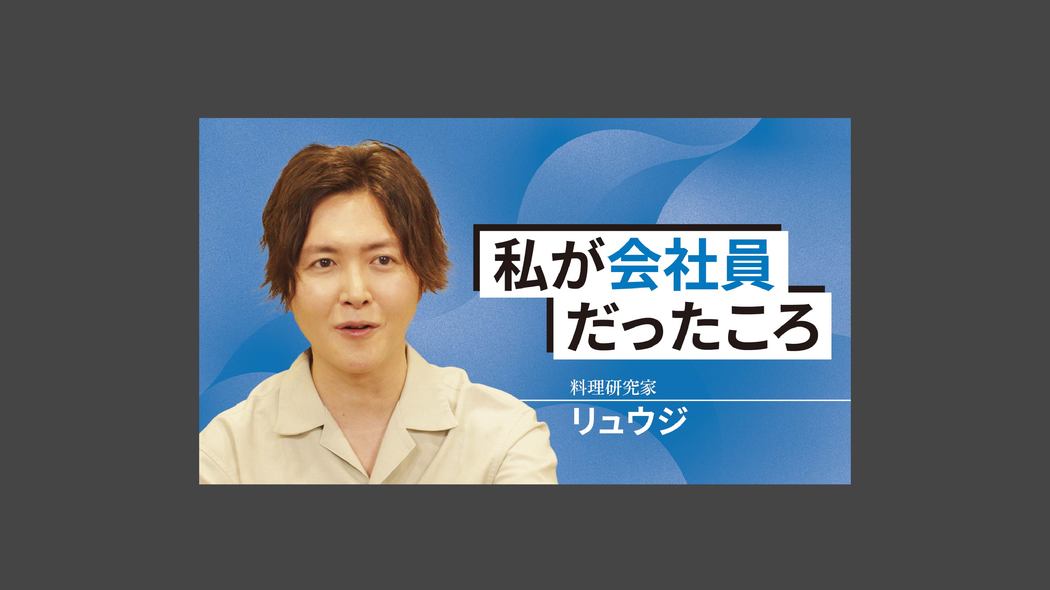 私が会社員だったころ〜料理研究家・リュウジ〜 忖度しない男が語る“組織で働くこと”のススメ