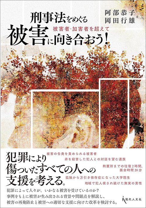 阿部恭子、岡田行雄『刑事法をめぐる被害に向き合おう！　被害者・加害者を超えて』（現代人文社）