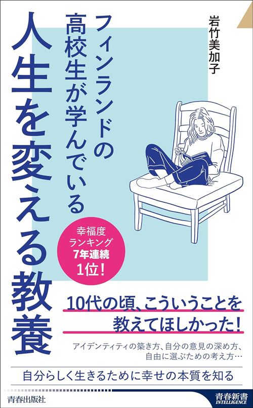 岩竹美加子『フィンランドの高校生が学んでいる人生を変える教養』（青春出版社）