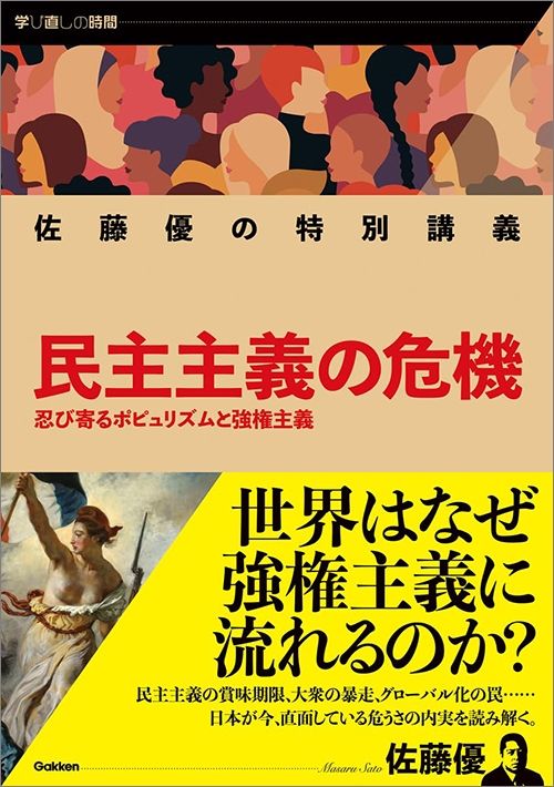 佐藤優『佐藤優の特別講義 民主主義の危機』（Gakken）