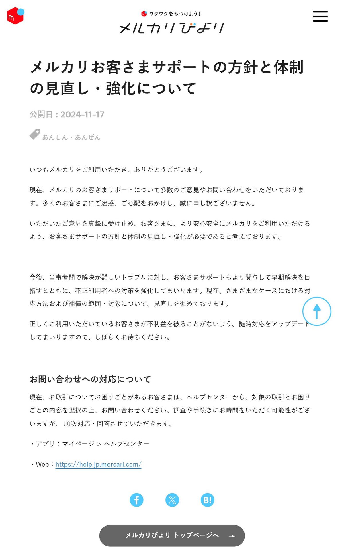 メルカリ公式サイトより