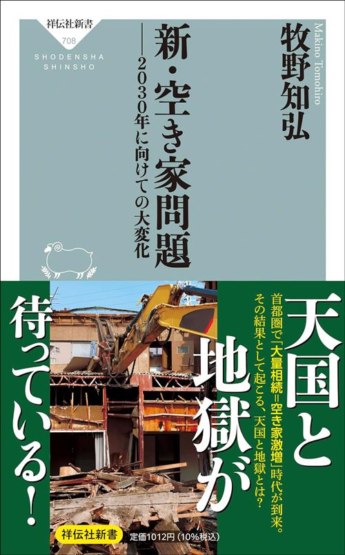 牧野知弘『新・空き家問題――2030年に向けての大変化』（祥伝社新書）