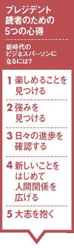 プレジデント読者のための5つの心得