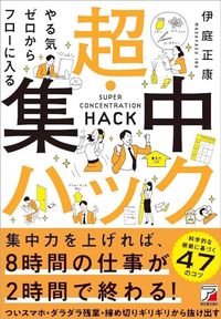 伊庭正康『やる気ゼロからフローに入る  超・集中ハック』（明日香出版社）