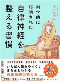 小林弘幸『科学的に証明された 自律神経を整える習慣』（アスコム）