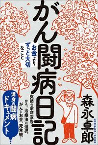 森永卓郎『がん闘病日記』（三五館シンシャ）