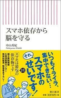 中山秀紀『スマホ依存から脳を守る』(朝日新書)