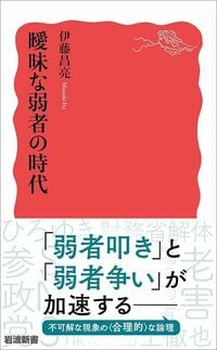 伊藤昌亮『曖昧な弱者の時代』（岩波新書）