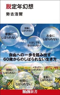 勢古浩爾『脱定年幻想』（MdN新書）