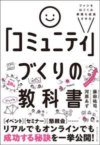 河原あず『ファンをはぐくみ事業を成長させる「コミュニティ」づくりの教科書』(ダイヤモンド社)