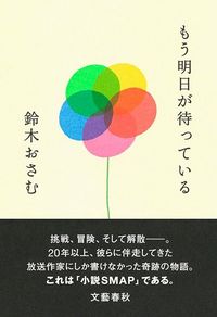鈴木おさむ『もう明日が待っている』(文藝春秋)