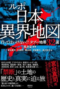 『ルポ 日本異界地図』（清談社Publico）