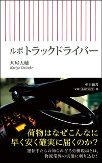 刈屋大輔『ルポ トラックドライバー』（朝日新書）