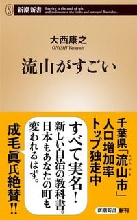 大西康之『流山がすごい』（新潮新書）