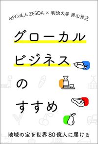 三原龍太郎ほか『グローカルビジネスのすすめ』（紫洲書院）
