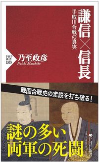 乃至政彦『謙信×信長 手取川合戦の真実』（PHP新書）