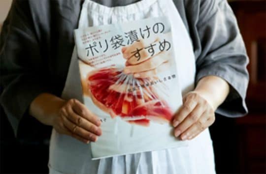 『ポリ袋漬けのすすめ』(文化出版局 刊)を手に