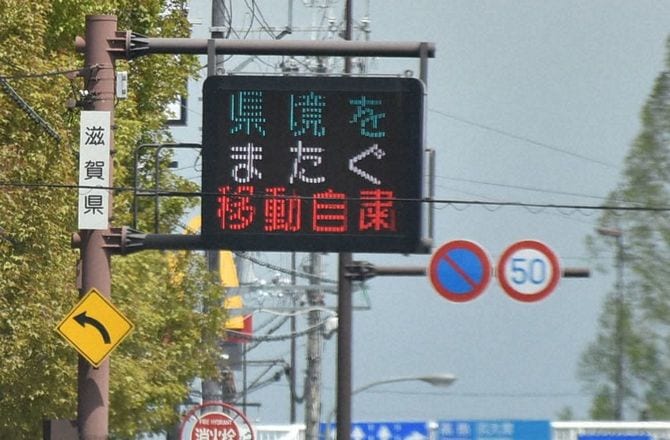 新型コロナは、どこまで恐れる必要があるのか。（滋賀県大津市にて）