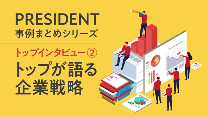 トップが語る企業戦略