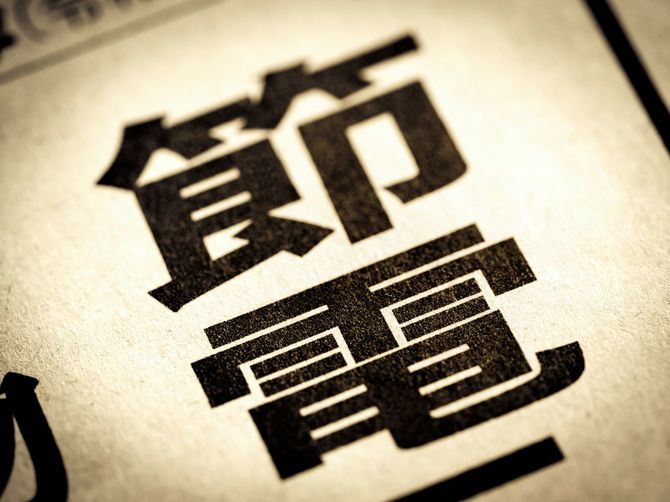 見出しに踊る「節電」の文字