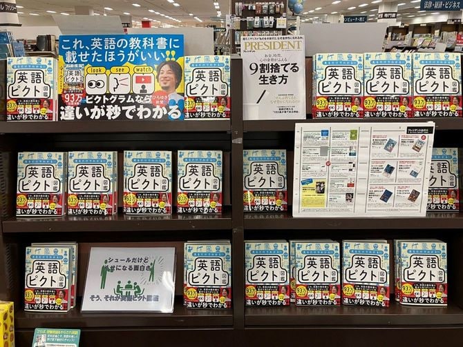 ジュンク堂南船橋店で大きく展開されている『見るだけでわかる‼ 英語ピクト図鑑』。