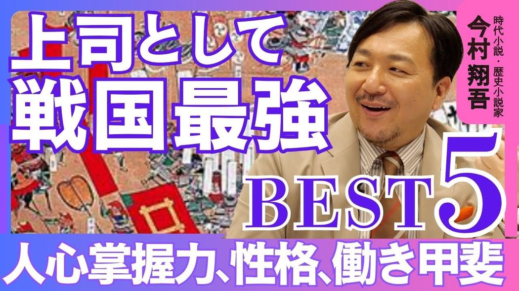 「上司にしたい戦国武将ベスト5」歴史小説・時代小説家 今村翔吾が語る「人心掌握力、性格、働きがい」最強2位は戦国の"大谷翔平" プレジデントスペシャル