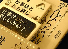 自己啓発書は仕事の「苦しさ」をどう解決するのか-4-