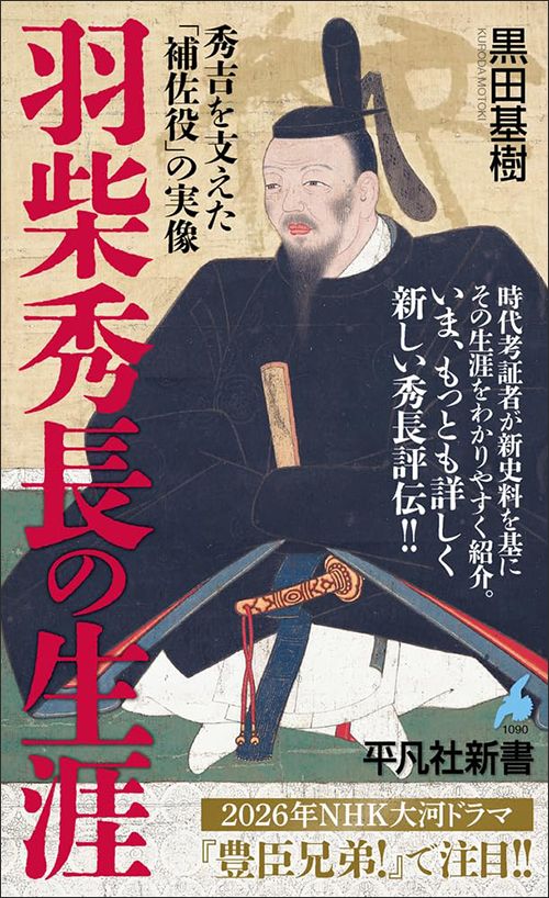 黒田基樹『羽柴秀長の生涯　秀吉を支えた「補佐役」の実像』（平凡社新書）