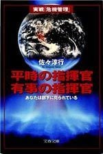平時の指揮官 有事の指揮官