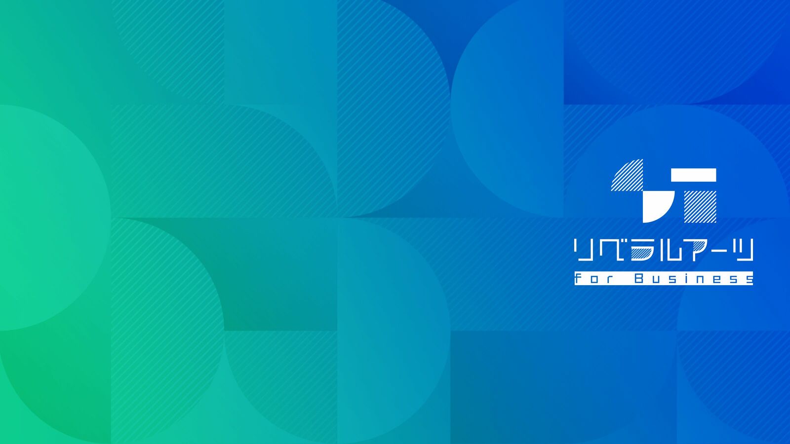 知のフロントランナーから学ぶ