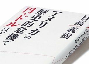 『アメリカの歴史的危機で円・ドルはどうなる』
