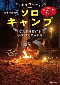 キャブヘイ『準備はリュック1つ！ 日本一身軽なキャブヘイのソロキャンプ』（KADOKAWA）